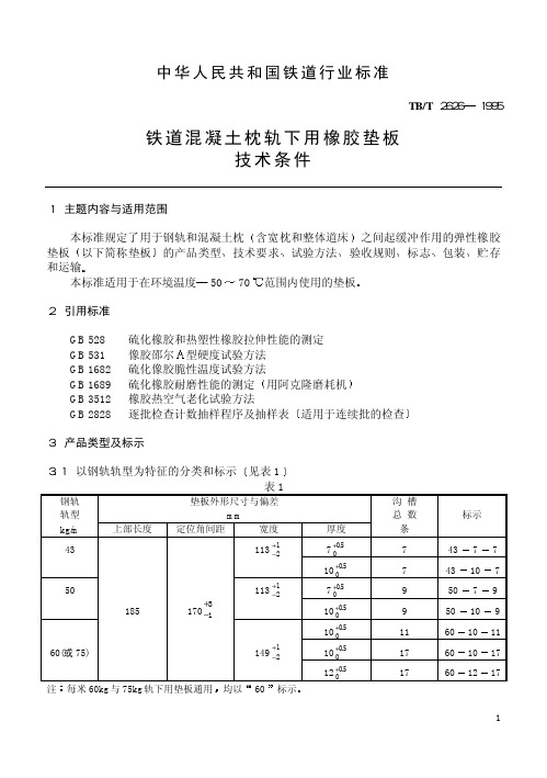 TBT 2626-1995 铁道混凝土枕轨下用橡胶垫板 技术条件