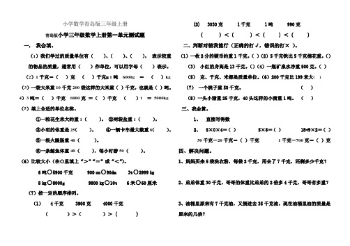 小学数学青岛版三年级上册1—7单元检测题