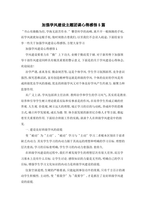 加强学风建设主题团课心得感悟5篇