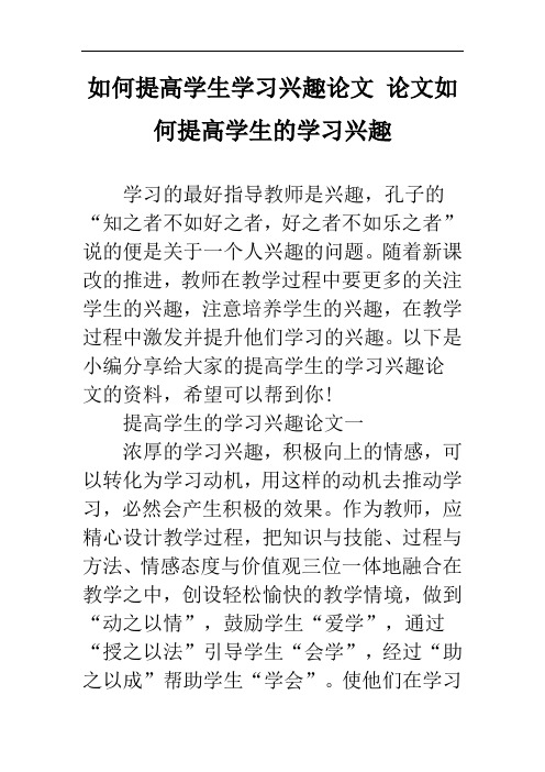 如何提高学生学习兴趣论文 论文如何提高学生的学习兴趣