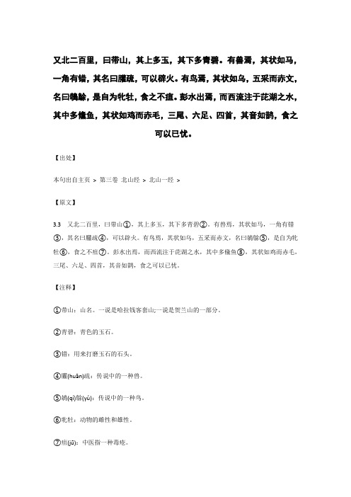 又北二百里,曰带山,其上多玉,其下多青碧.._《山海经》原文_逐句_注释_翻译