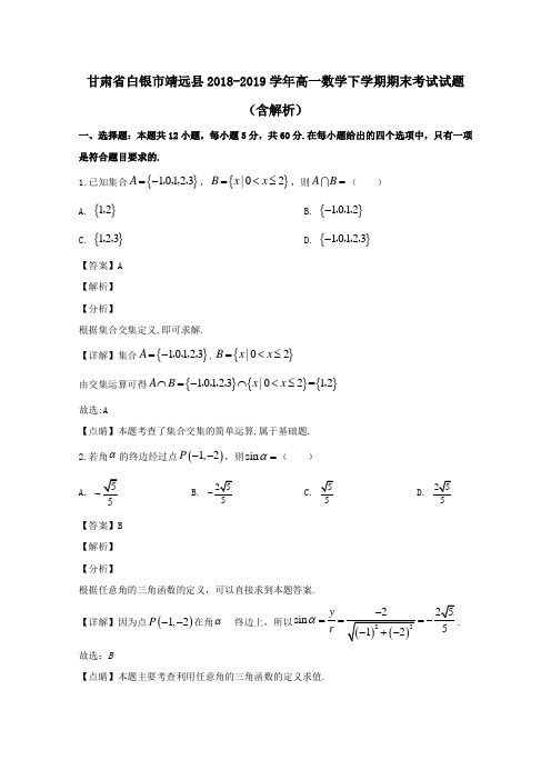 甘肃省白银市靖远县2018_2019学年高一数学下学期期末考试试题含解析