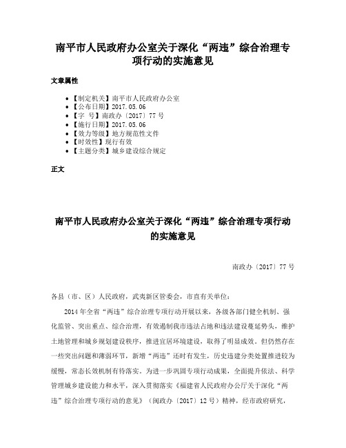 南平市人民政府办公室关于深化“两违”综合治理专项行动的实施意见