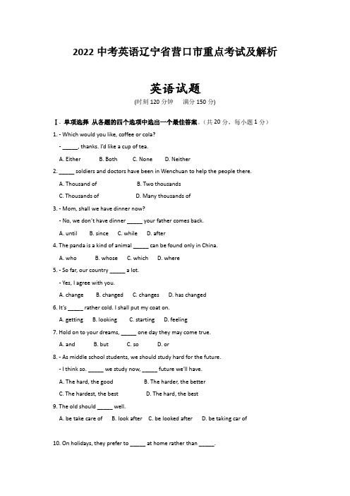 2022中考英语辽宁省营口市重点考试及解析