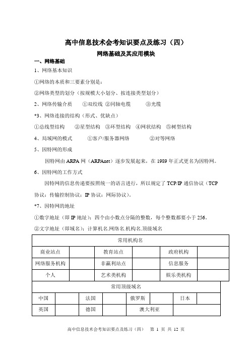 广西高中信息技术会考知识要点及练习(四)