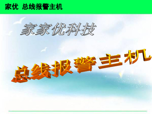 总线报警系统主机技术指导书