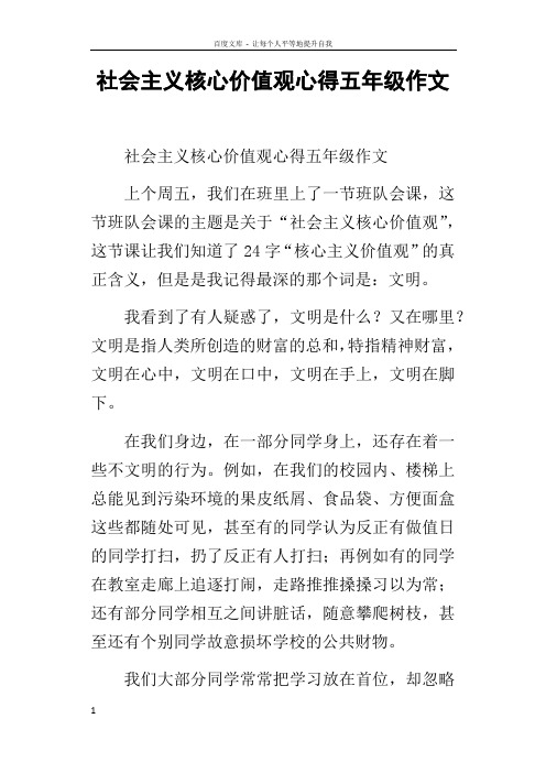 社会主义核心价值观心得五年级作文