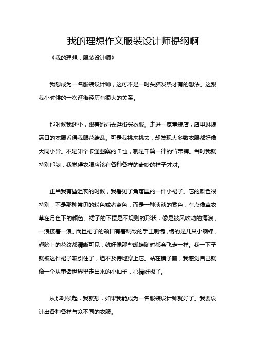 我的理想作文服装设计师提纲啊