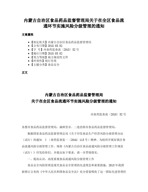 内蒙古自治区食品药品监督管理局关于在全区食品流通环节实施风险分级管理的通知