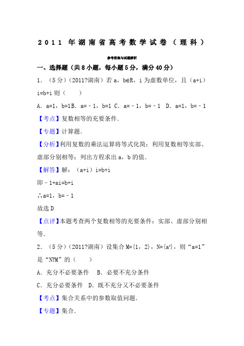 2011年湖南省高考数学试卷(理科)答案与解析