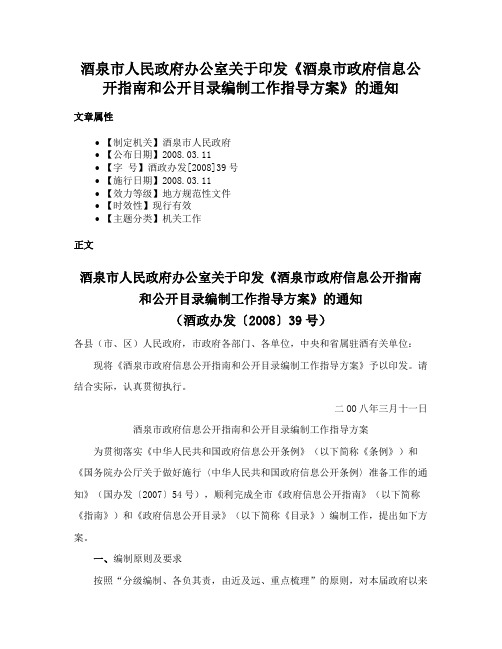 酒泉市人民政府办公室关于印发《酒泉市政府信息公开指南和公开目录编制工作指导方案》的通知