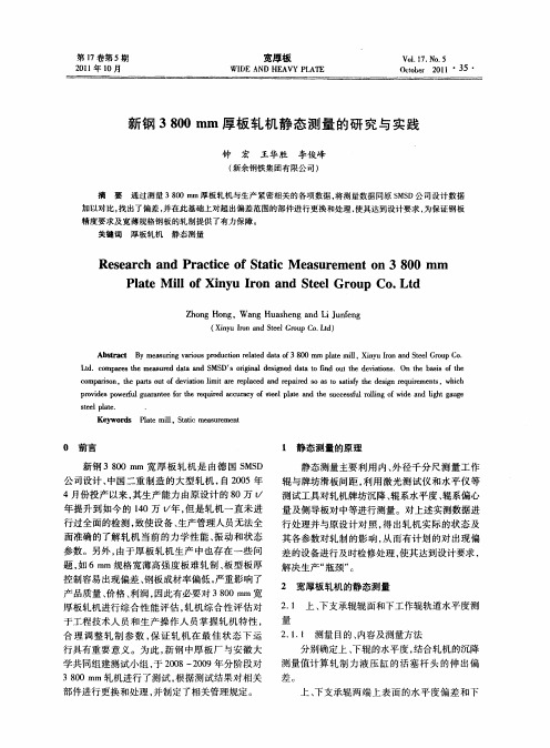 新钢3800mm厚板轧机静态测量的研究与实践