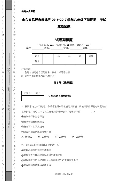 山东省临沂市临沭县2016-2017学年八年级下学期期中考试政治试题