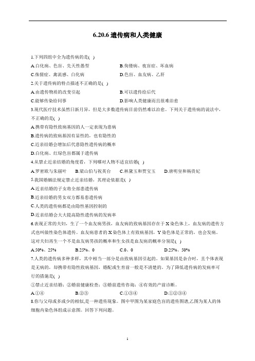 6.20.6遗传病和人类健康—北师大版生物八年级上册同步课堂检测 同步练习(word版含解析】