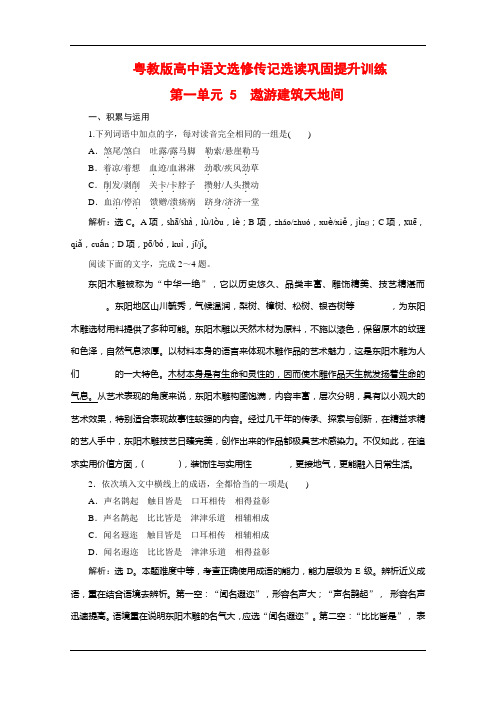 粤教版高中语文选修传记选读巩固提升训练：第一单元 5 遨游建筑天地间 Word版含解析