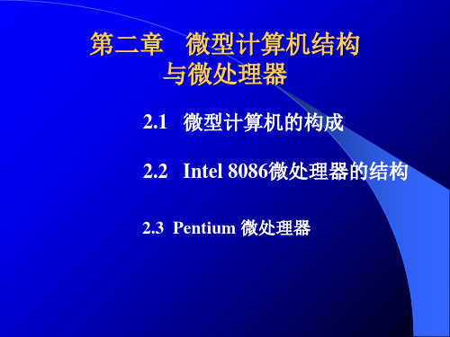 第二章   微型计算机结构与微处理器PPT课件