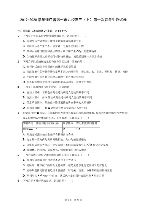 2019-2020学年浙江省温州市九校高三(上)第一次联考生物试卷 (含答案解析)