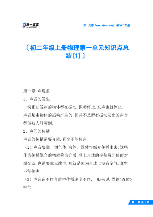 初二年级上册物理第一单元知识点总结