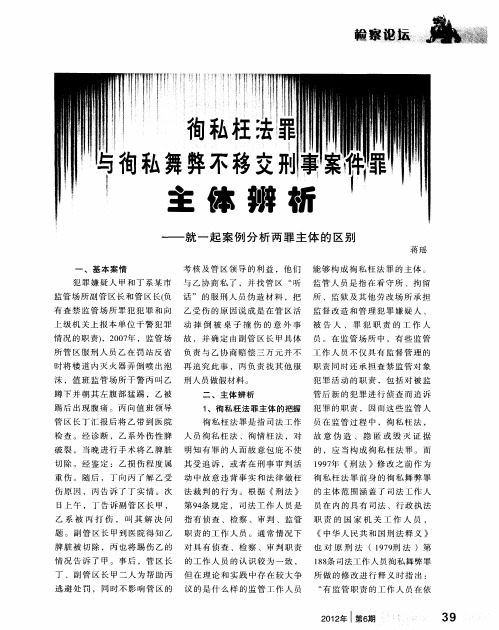 徇私枉法罪与徇私舞弊不移交刑事案件罪主体辨析——就一起案例分析两罪主体的区别