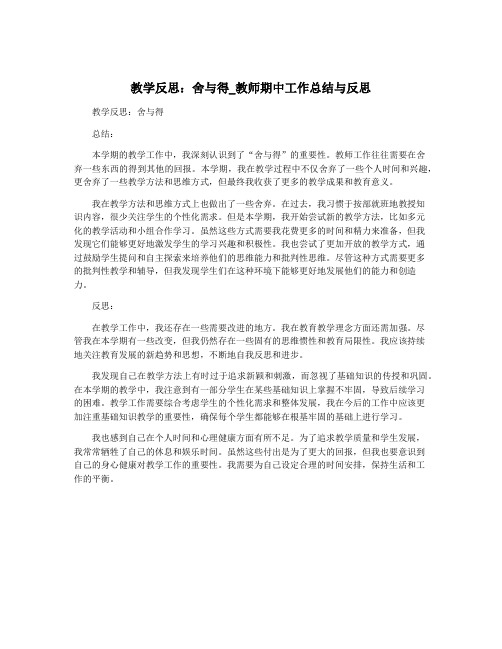 教学反思：舍与得_教师期中工作总结与反思