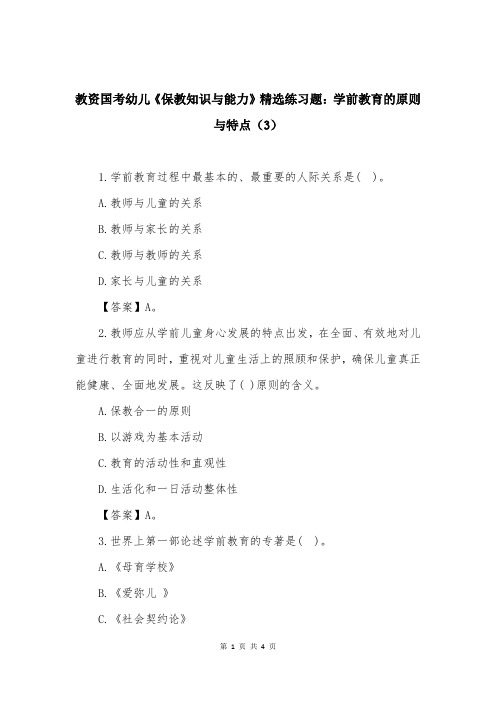 教资国考幼儿《保教知识与能力》精选练习题：学前教育的原则与特点（3）