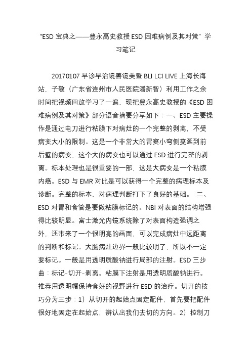 “ESD宝典之——豊永高史教授ESD困难病例及其对策” 学习笔记