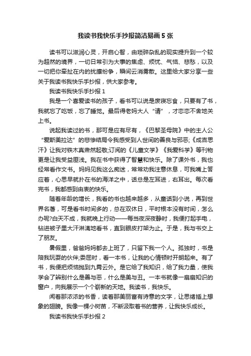 我读书我快乐手抄报简洁易画5张