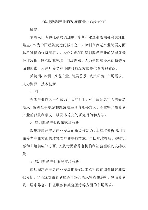 深圳养老产业的发展前景之浅析论文