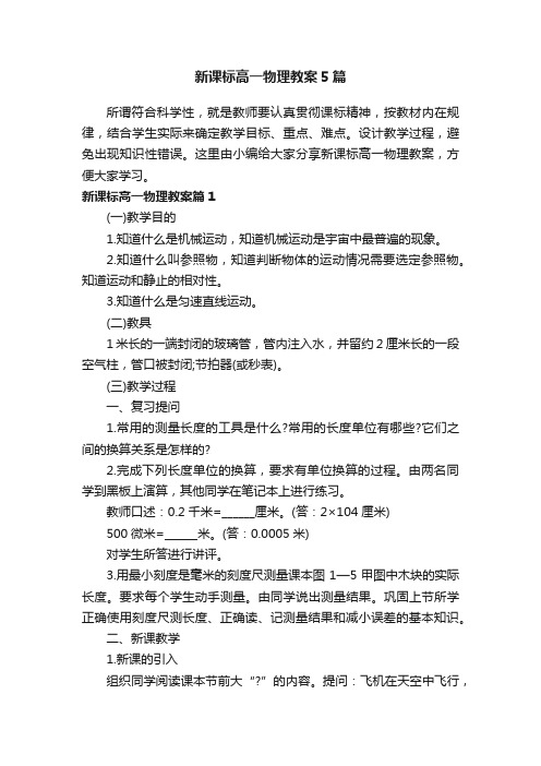 新课标高一物理教案5篇