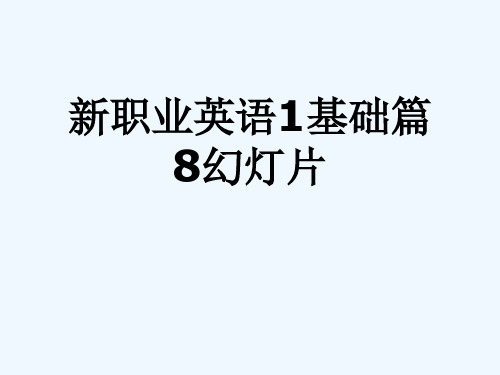 新职业英语1基础篇8幻灯片