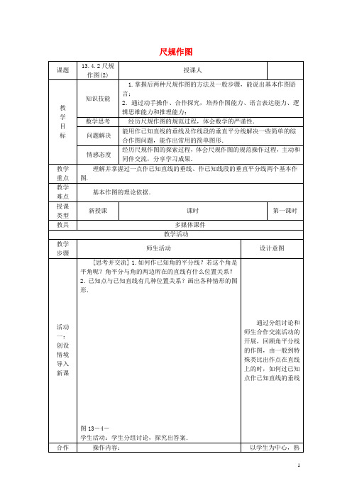 人教版2020八年级数学上册 13.4 尺规作图 13.4.2 尺规作图教案 (新版)华东师大版