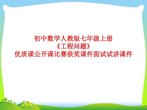 初中数学人教版七年级上册《工程问题》优质课公开课比赛获奖课件面试试讲课件