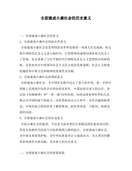 全面建成小康社会的历史意义