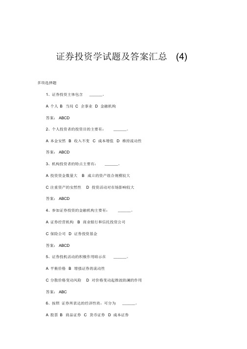 证券投资学试题及答案汇总(整理)