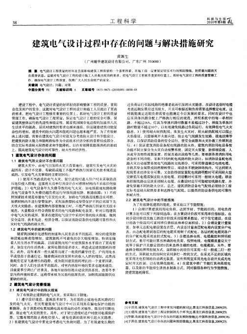 建筑电气设计过程中存在的问题与解决措施研究