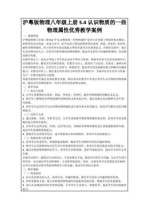 沪粤版物理八年级上册5.4认识物质的一些物理属性优秀教学案例