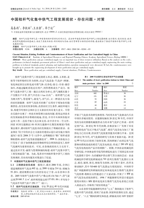 中国秸秆气化集中供气工程发展现状_存在问题_对策