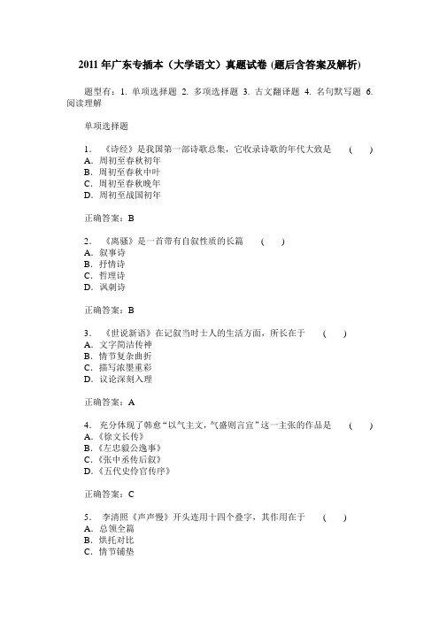 2011年广东专插本(大学语文)真题试卷(题后含答案及解析)