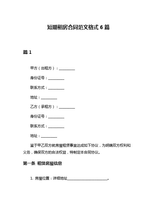 短期租房合同范文格式6篇