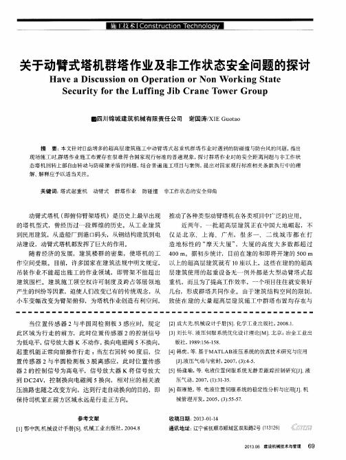 关于动臂式塔机群塔作业及非工作状态安全问题的探讨