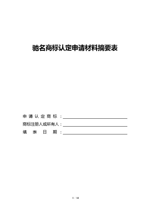 (新)驰名商标认定申请材料摘要表(带注释,供参考)