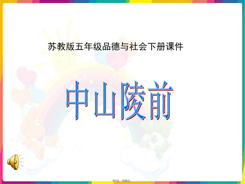 (苏教版)五年级品德与社会下册《中山陵前》PPT课件