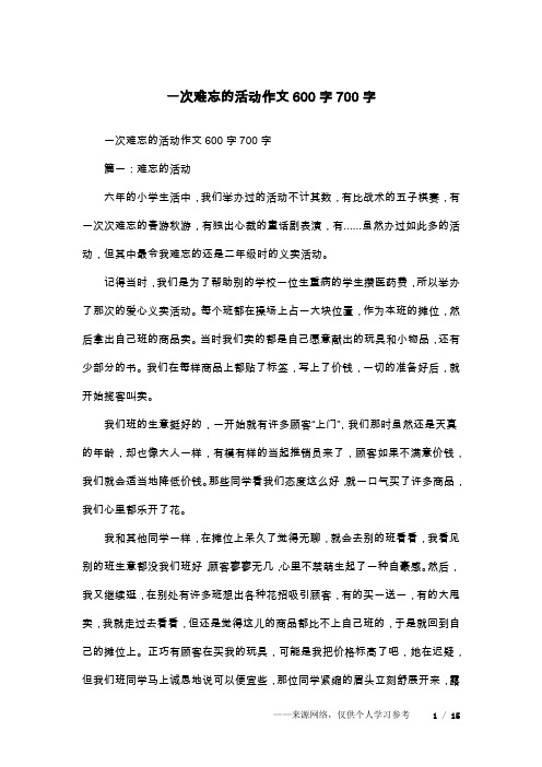 一次难忘的活动作文600字700字