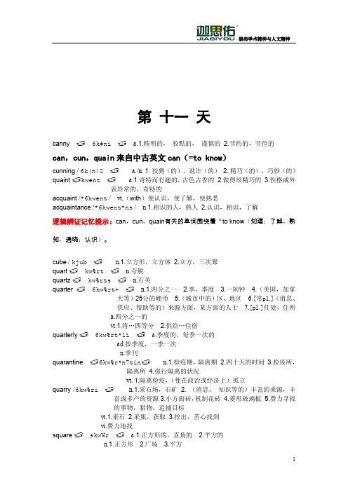 《迦思佑新托福10000词逻辑辩证记忆20天》网络课程内部讲义(十一)`