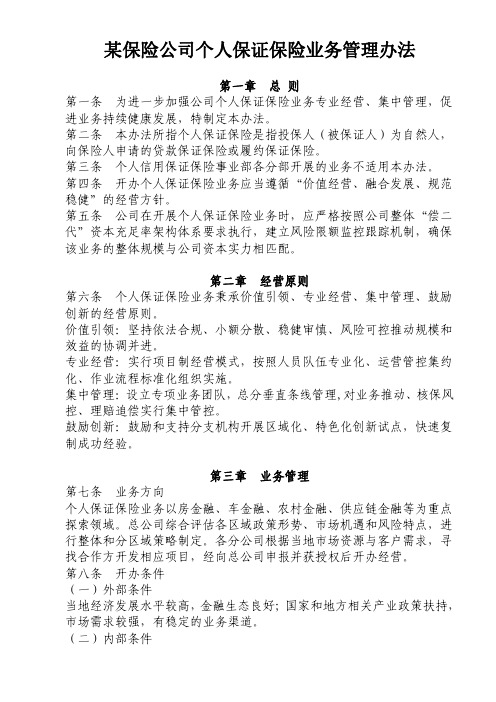 某保险公司个人保证保险业务管理办法