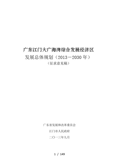 广东江门大广海湾综合发展经济区发展总体规划word参考模板