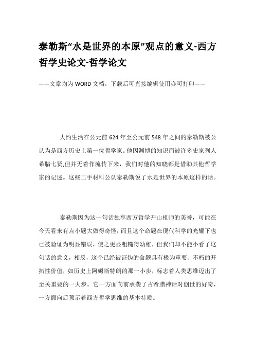 泰勒斯“水是世界的本原”观点的意义-西方哲学史论文-哲学论文