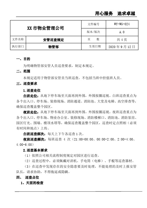 (商场 写字楼)物业项目安管巡查规定sop管理制度流程