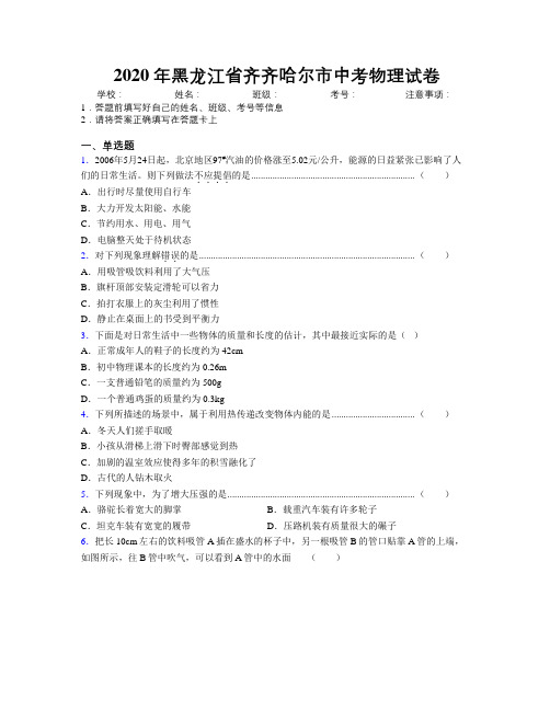 2020年黑龙江省齐齐哈尔市中考物理试卷附解析