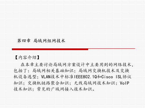 第四章 局域网组网技术